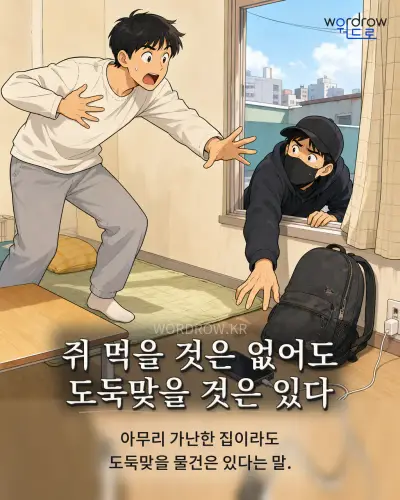 한국어 속담 “쥐 먹을 것은 없어도 도둑맞을 것은 있다” 1컷 일러스트