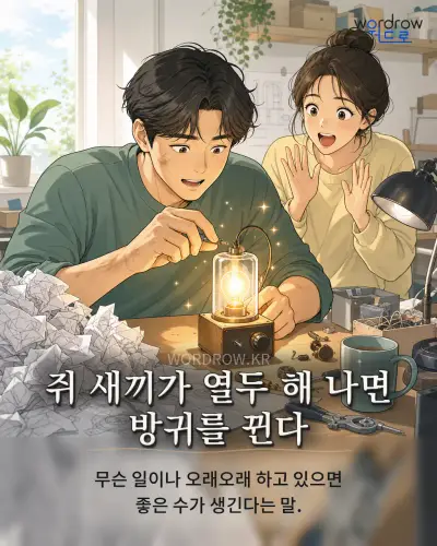 한국어 속담 “쥐 새끼가 열두 해 나면 방귀를 뀐다” 1컷 일러스트