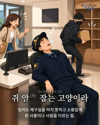 한국어 속담 “쥐 안[못] 잡는 고양이라” 1컷 일러스트