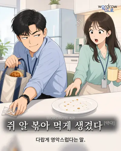 한국어 속담 “쥐 알 볶아 먹게 생겼다[약다]” 1컷 일러스트