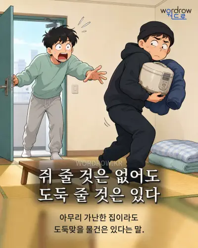 한국어 속담 “쥐 줄 것은 없어도 도둑 줄 것은 있다” 1컷 일러스트