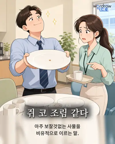 한국어 속담 “쥐 코 조림 같다” 1컷 일러스트