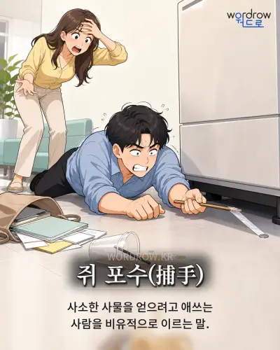 한국어 속담 “쥐 포수”를 한 장면으로 담은 1컷 일러스트