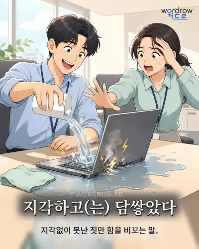 한국어 속담 “지각하고(는) 담쌓았다” 1컷 일러스트
