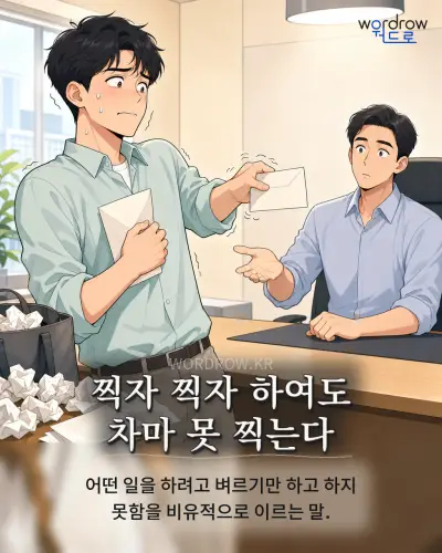 한국어 속담 “찍자 찍자 하여도 차마 못 찍는다” 1컷 일러스트