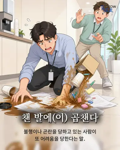 한국어 속담 “챈 발에(이) 곱챈다” 1컷 일러스트