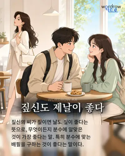 한국어 속담 “짚신도 제날이 좋다” 1컷 일러스트