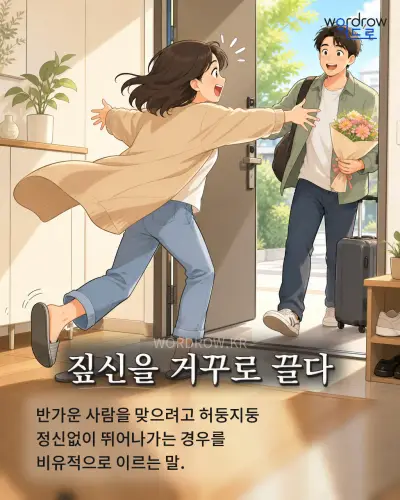 한국어 속담 “짚신을 거꾸로 끌다” 1컷 일러스트