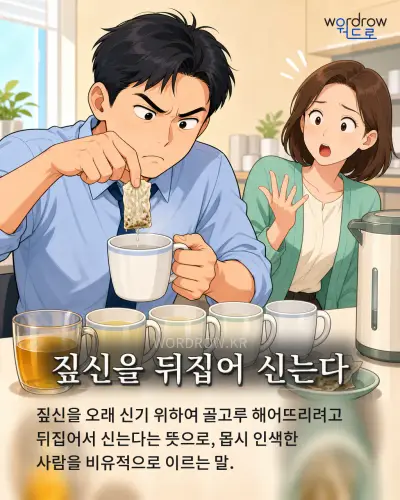 한국어 속담 “짚신을 뒤집어 신는다”를 한 장면으로 담은 1컷 일러스트
