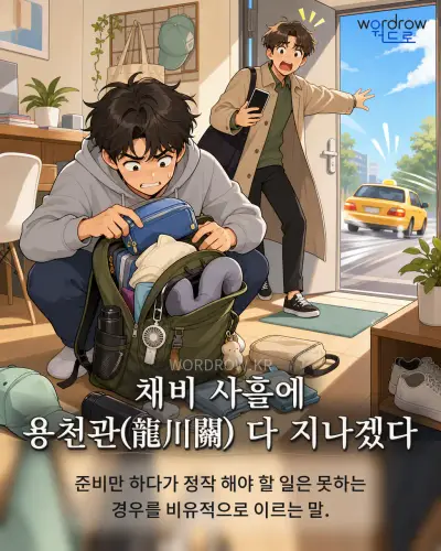 한국어 속담 “채비 사흘에 용천관(龍川關) 다 지나겠다” 1컷 일러스트