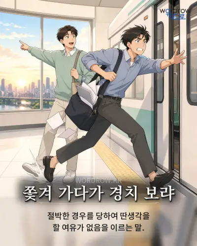 한국어 속담 “쫓겨 가다가 경치 보랴” 1컷 일러스트
