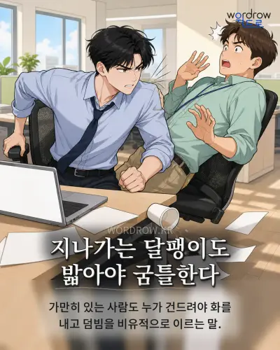 한국어 속담 “지나가는 달팽이도 밟아야 굼틀한다” 1컷 일러스트