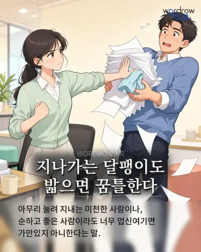 한국어 속담 “지나가는 달팽이도 밟으면 꿈틀한다” 1컷 일러스트