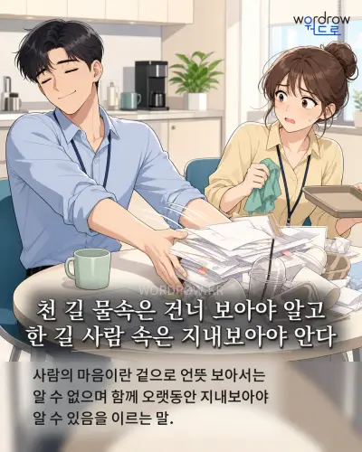 한국어 속담 “천 길 물속은 건너 보아야 알고 한 길 사람 속은 지내보아야 안다” 1컷 일러스트