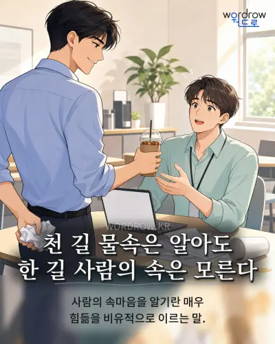 한국어 속담 “천 길 물속은 알아도 한 길 사람의 속은 모른다” 1컷 일러스트