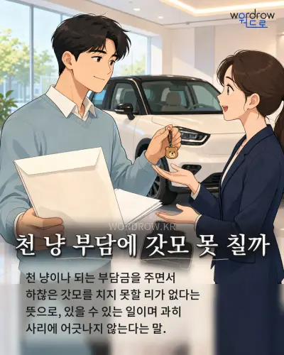 한국어 속담 “천 냥 부담에 갓모 못 칠까” 1컷 일러스트