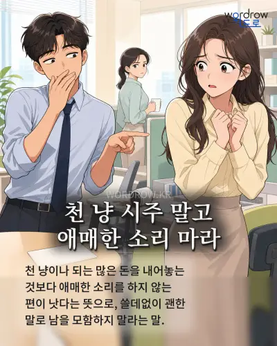 한국어 속담 “천 냥 시주 말고 애매한 소리 마라” 1컷 일러스트