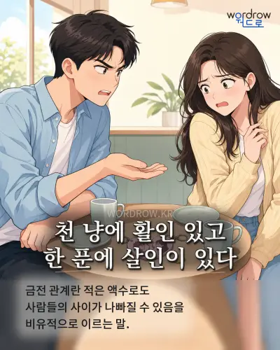 한국어 속담 “천 냥에 활인 있고 한 푼에 살인이 있다” 1컷 일러스트