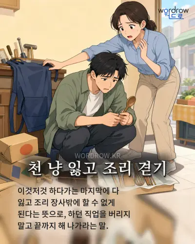 한국어 속담 “천 냥 잃고 조리 겯기”를 한 장면으로 담은 1컷 일러스트