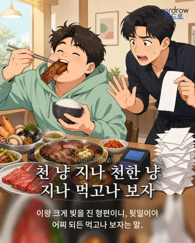 한국어 속담 “천 냥 지나 천한 냥 지나 먹고나 보자” 1컷 일러스트
