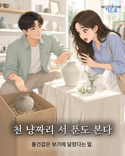 한국어 속담 “천 냥짜리 서 푼도 본다” 1컷 일러스트
