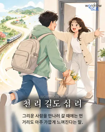 한국어 속담 “천 리 길도 십 리” 1컷 일러스트