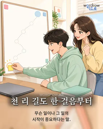 한국어 속담 “천 리 길도 한 걸음부터” 1컷 일러스트