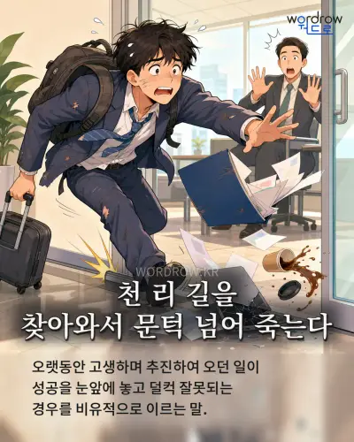 한국어 속담 “천 리 길을 찾아와서 문턱 넘어 죽는다” 1컷 일러스트