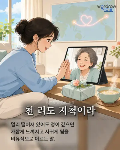 한국어 속담 “천 리도 지척이라” 1컷 일러스트