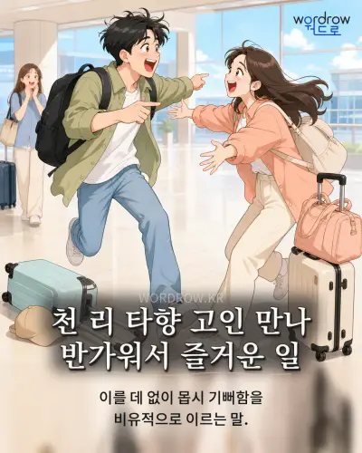 한국어 속담 “천 리 타향 고인 만나 반가워서 즐거운 일” 1컷 일러스트
