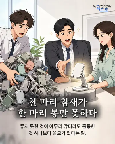 한국어 속담 “천 마리 참새가 한 마리 봉만 못하다” 1컷 일러스트