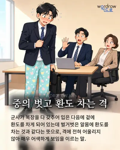 한국어 속담 “중의 벗고 환도 차는 격” 1컷 일러스트