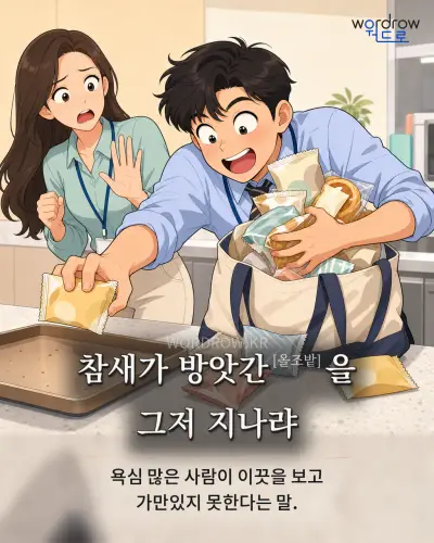 한국어 속담 “참새가 방앗간을 그저 지나랴” 1컷 일러스트