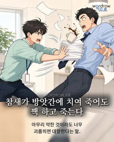 한국어 속담 “참새가 방앗간에 치여 죽어도 짹 하고 죽는다” 1컷 일러스트