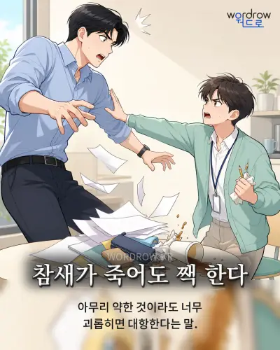 한국어 속담 “참새가 죽어도 짹 한다” 1컷 일러스트