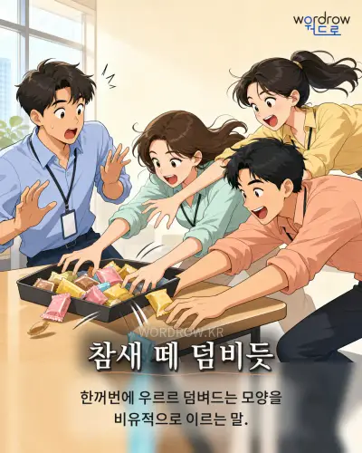한국어 속담 “참새 떼 덤비듯” 1컷 일러스트