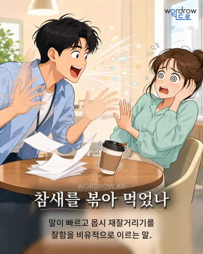 한국어 속담 “참새를 볶아 먹었나” 1컷 일러스트
