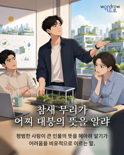 한국어 속담 “참새 무리가 어찌 대붕의 뜻을 알랴” 1컷 일러스트