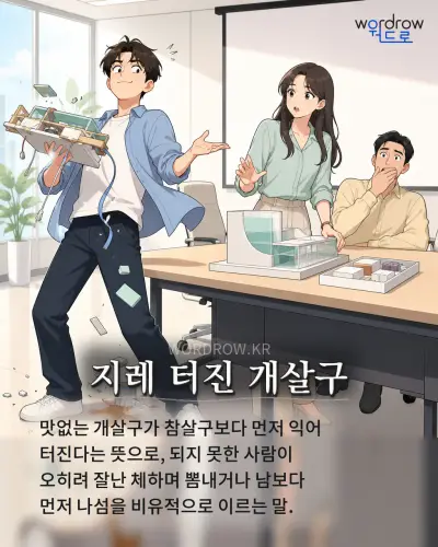 한국어 속담 “지레 터진 개살구” 1컷 일러스트