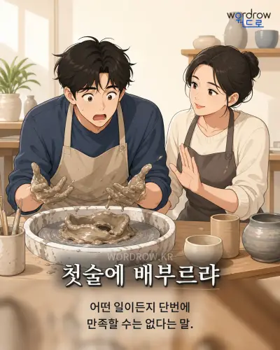 한국어 속담 “첫술에 배부르랴” 1컷 일러스트