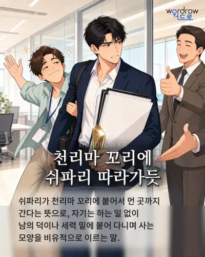 한국어 속담 “천리마 꼬리에 쉬파리 따라가듯” 1컷 일러스트