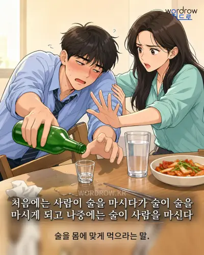 한국어 속담 “처음에는 사람이 술을 마시다가 술이 술을 마시게 되고 나중에는 술이 사람을 마신다” 1컷 일러스트