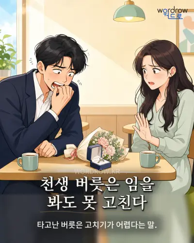 한국어 속담 “천생 버릇은 임을 봐도 못 고친다” 1컷 일러스트