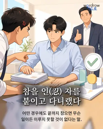 한국어 속담 “참을 인 자를 붙이고 다니랬다”를 한 장면으로 담은 1컷 일러스트
