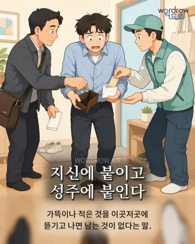 한국어 속담 “지신에 붙이고 성주에 붙인다” 1컷 일러스트