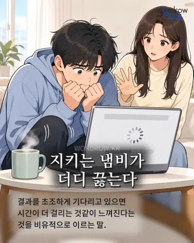 한국어 속담 “지키는 냄비가 더디 끓는다” 1컷 일러스트