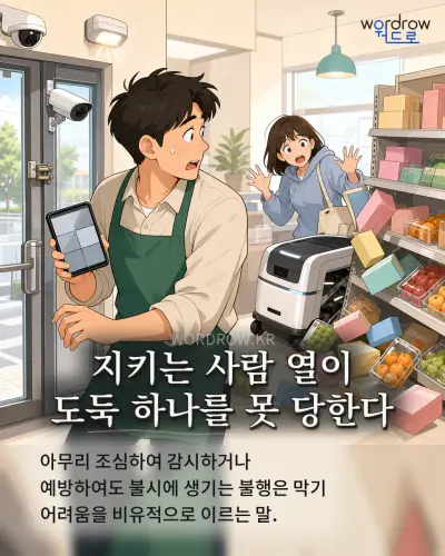 한국어 속담 “지키는 사람 열이 도둑 하나를 못 당한다” 1컷 일러스트