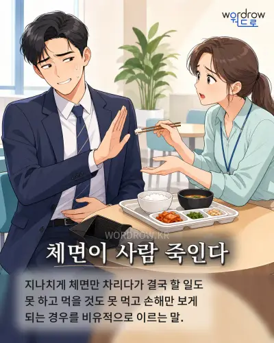 한국어 속담 “체면이 사람 죽인다” 1컷 일러스트