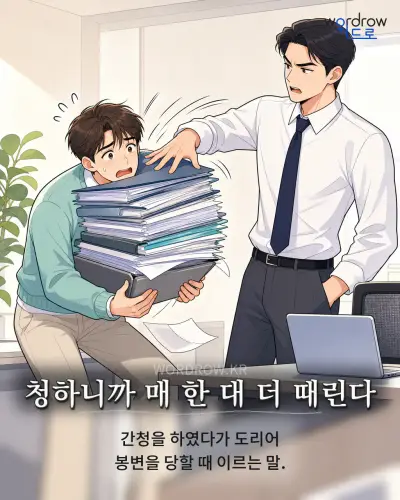 한국어 속담 “청하니까 매 한 대 더 때린다” 1컷 일러스트