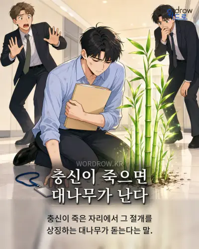 한국어 속담 “충신이 죽으면 대나무가 난다” 1컷 일러스트